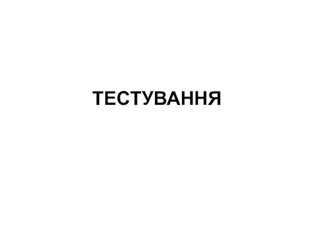 ТЕСТУВАННЯ