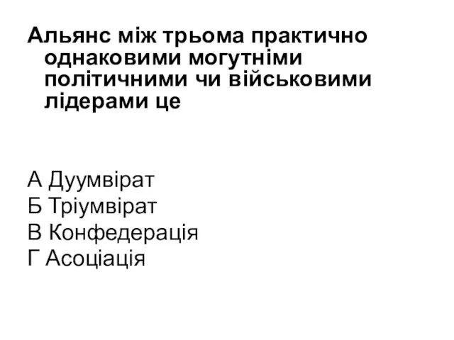 Альянс між трьома практично однаковими могутніми політичними чи військовими лідерами це А Дуумвірат