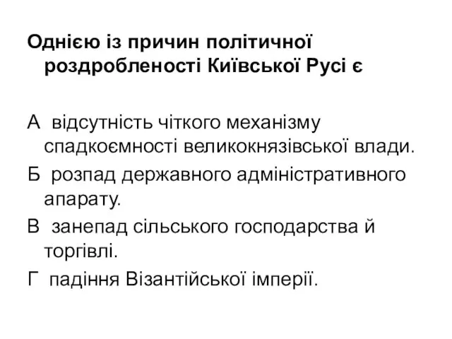 Однією із причин політичної роздробленості Київської Русі є А відсутність