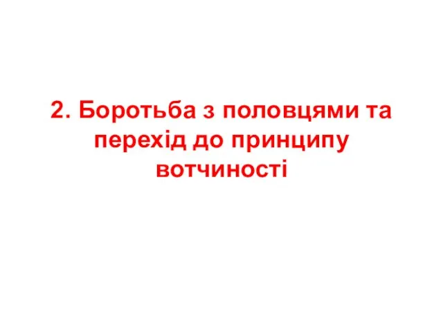 2. Боротьба з половцями та перехід до принципу вотчиності