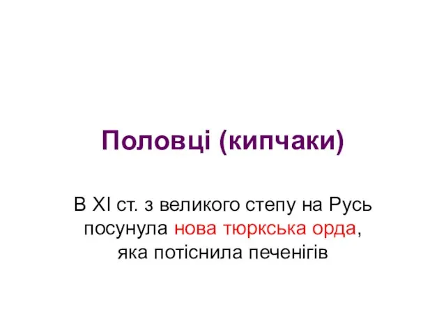 Половці (кипчаки) В ХІ ст. з великого степу на Русь посунула нова тюркська