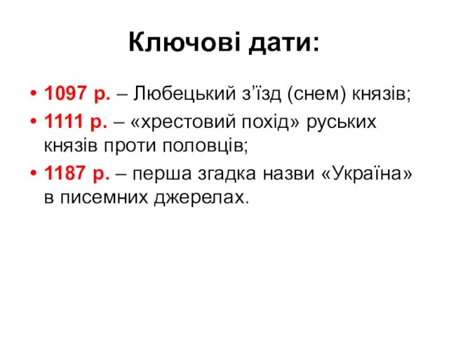 Ключові дати: 1097 р. – Любецький з’їзд (снем) князів; 1111 р. – «хрестовий