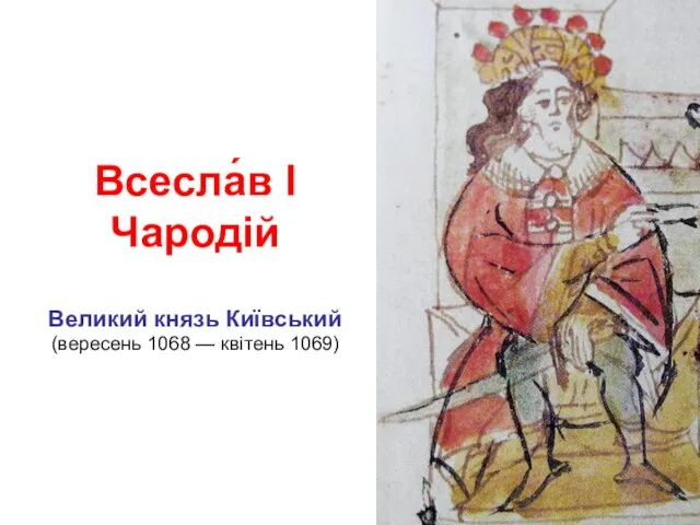 Всесла́в І Чародій Великий князь Київський (вересень 1068 — квітень 1069)