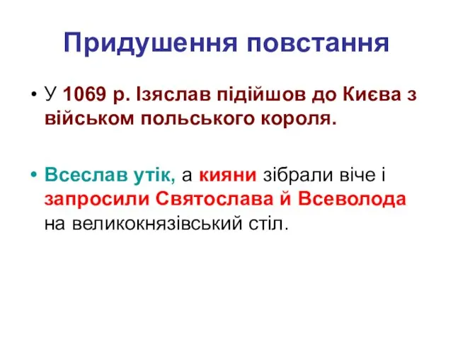 Придушення повстання У 1069 р. Ізяслав підійшов до Києва з