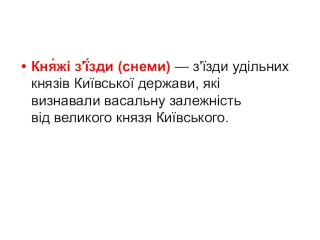 Кня́жі з'ї́зди (снеми) — з'їзди удільних князів Київської держави, які