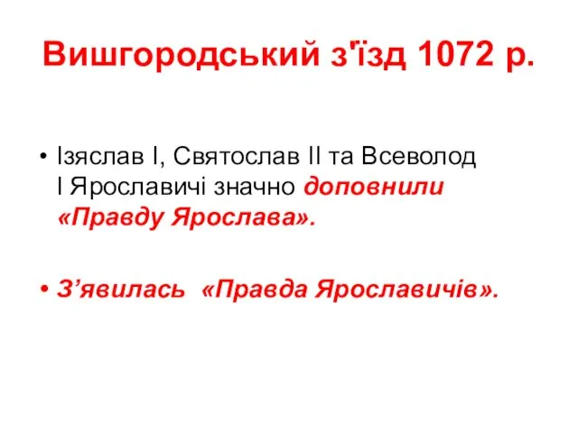 Вишгородський з'їзд 1072 р. Ізяслав І, Святослав II та Всеволод І Ярославичі значно