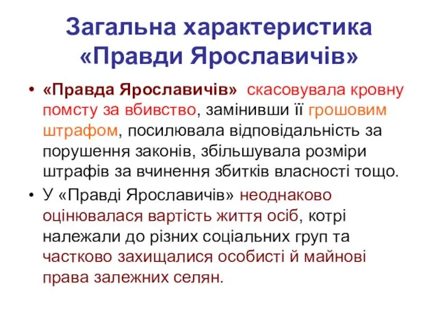 Загальна характеристика «Правди Ярославичів» «Правда Ярославичів» скасовувала кровну помсту за вбивство, замінивши її