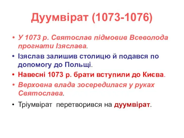 Дуумвірат (1073-1076) У 1073 р. Святослав підмовив Всеволода прогнати Ізяслава. Ізяслав залишив столицю