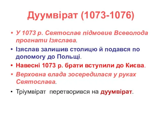 Дуумвірат (1073-1076) У 1073 р. Святослав підмовив Всеволода прогнати Ізяслава.