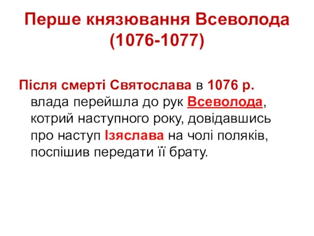 Перше князювання Всеволода (1076-1077) Після смерті Святослава в 1076 р.
