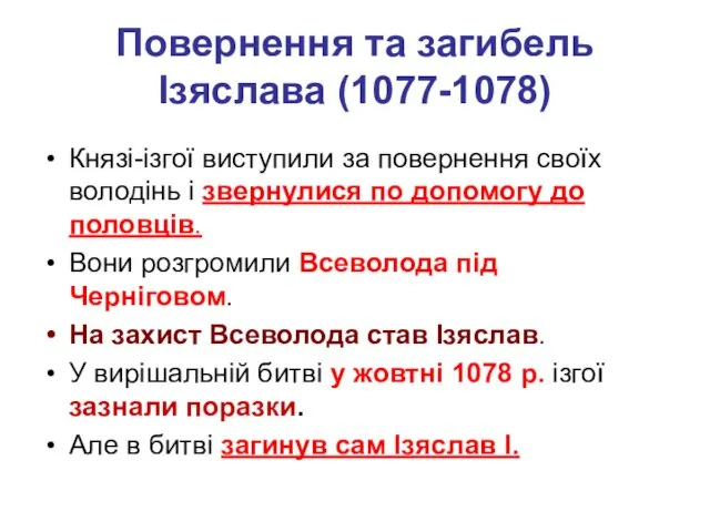 Повернення та загибель Ізяслава (1077-1078) Князі-ізгої виступили за повернення своїх володінь і звернулися