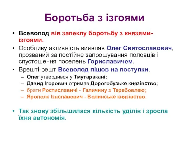 Боротьба з ізгоями Всеволод вів запеклу боротьбу з князями-ізгоями. Особливу активність виявляв Олег