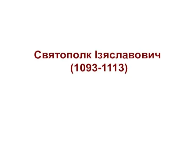Святополк Ізяславович (1093-1113)