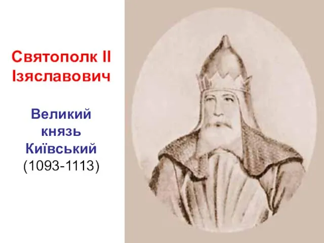 Святополк ІІ Ізяславович Великий князь Київський (1093-1113)