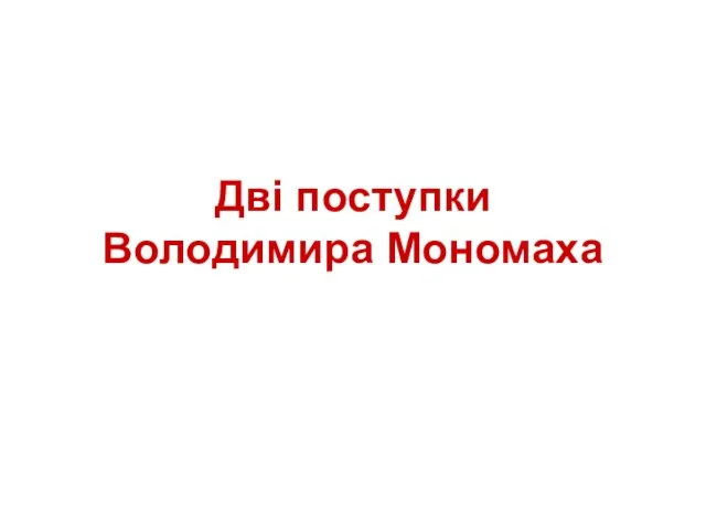 Дві поступки Володимира Мономаха