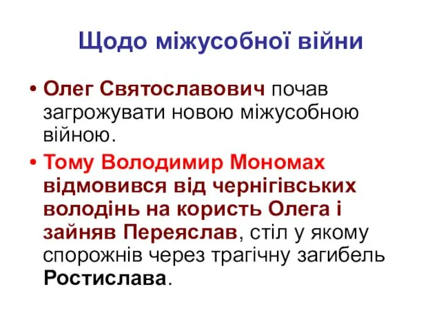 Щодо міжусобної війни Олег Святославович почав загрожувати новою міжусобною війною. Тому Володимир Мономах