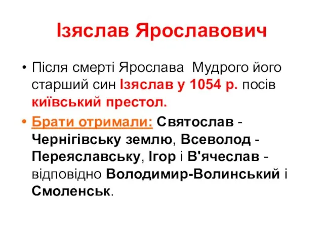 Ізяслав Ярославович Після смерті Ярослава Мудрого його старший син Ізяслав у 1054 р.