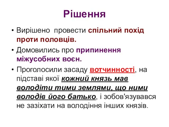 Рішення Вирішено провести спільний похід проти половців. Домовились про припинення міжусобних воєн. Проголосили