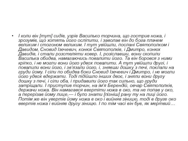 І коли він [тут] сидів, узрів Василько торчина, що гострив ножа, і зрозумів,