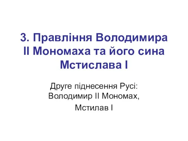 3. Правління Володимира ІІ Мономаха та його сина Мстислава І