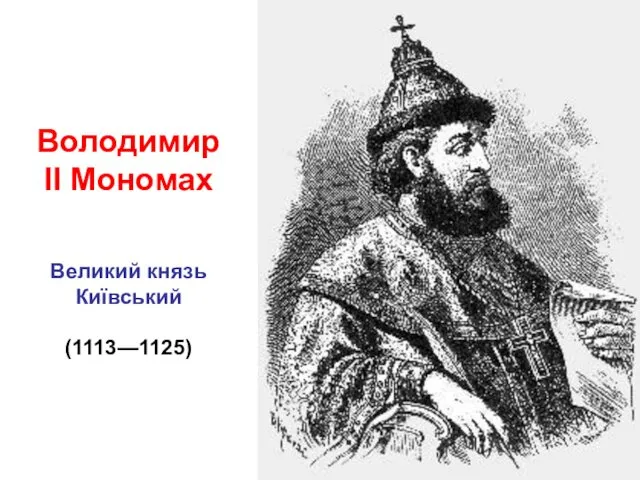 Володимир ІІ Мономах Великий князь Київський (1113—1125)