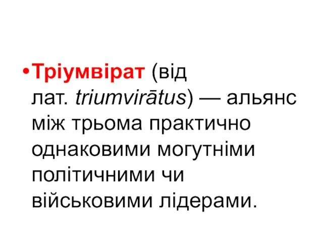 Тріумвірат (від лат. triumvirātus) — альянс між трьома практично однаковими могутніми політичними чи військовими лідерами.