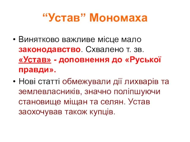 “Устав” Мономаха Винятково важливе місце мало законодавство. Схвалено т. зв. «Устав» - доповнення