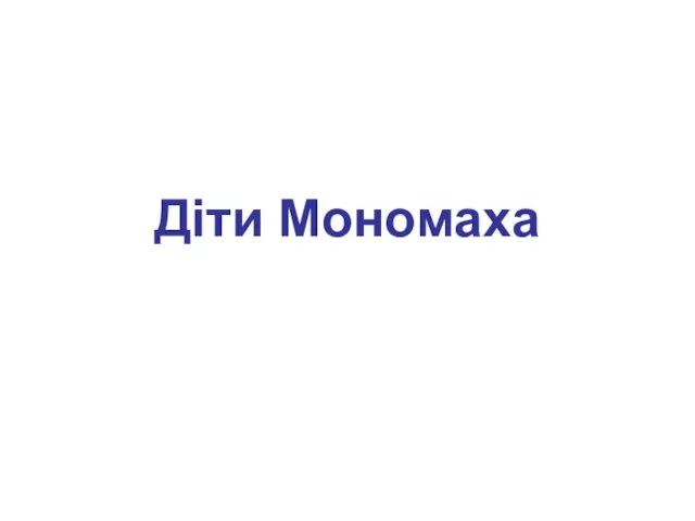 Діти Мономаха