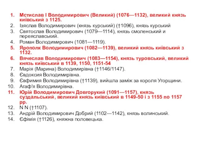 Мстислав I Володимирович (Великий) (1076—1132), великий князь київський з 1125. Ізяслав Володимирович (князь