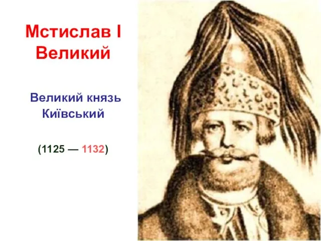 Мстислав І Великий Великий князь Київський (1125 — 1132)