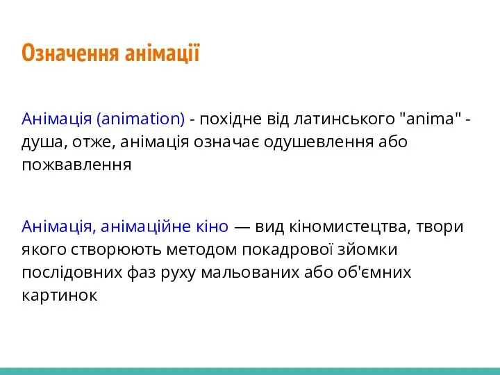 Означення анімації Анімація (animation) - похідне від латинського "anima" -
