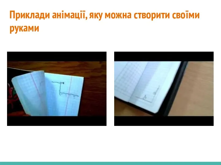 Приклади анімації, яку можна створити своїми руками