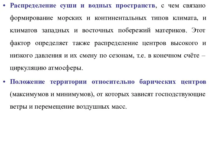 Распределение суши и водных пространств, с чем связано формирование морских