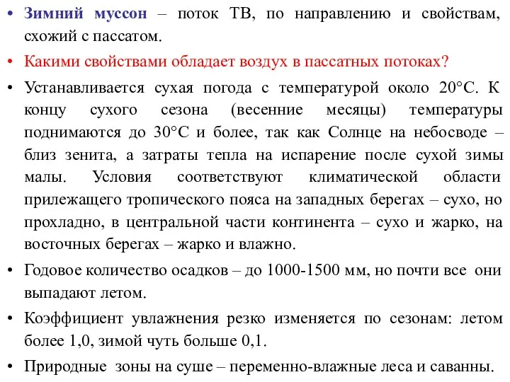 Зимний муссон – поток ТВ, по направлению и свойствам, схожий