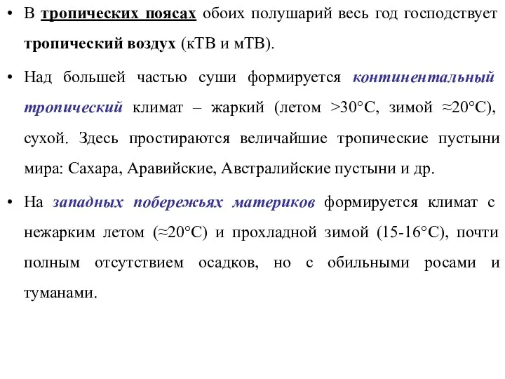 В тропических поясах обоих полушарий весь год господствует тропический воздух