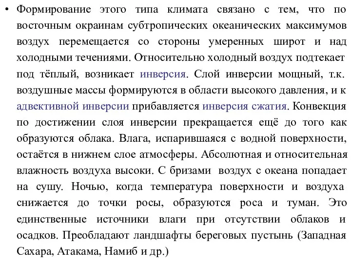 Формирование этого типа климата связано с тем, что по восточным