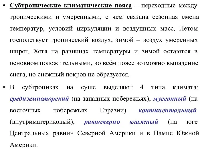 Субтропические климатические пояса – переходные между тропическими и умеренными, с