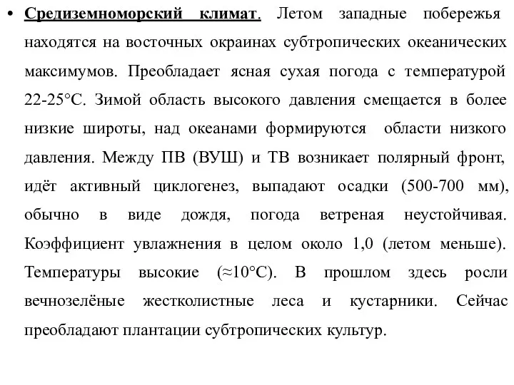 Средиземноморский климат. Летом западные побережья находятся на восточных окраинах субтропических