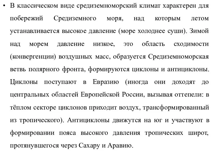 В классическом виде средиземноморский климат характерен для побережий Средиземного моря,