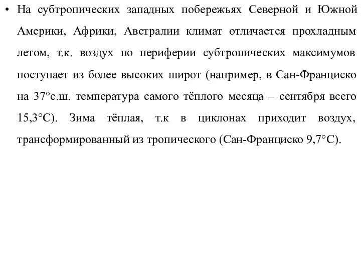 На субтропических западных побережьях Северной и Южной Америки, Африки, Австралии