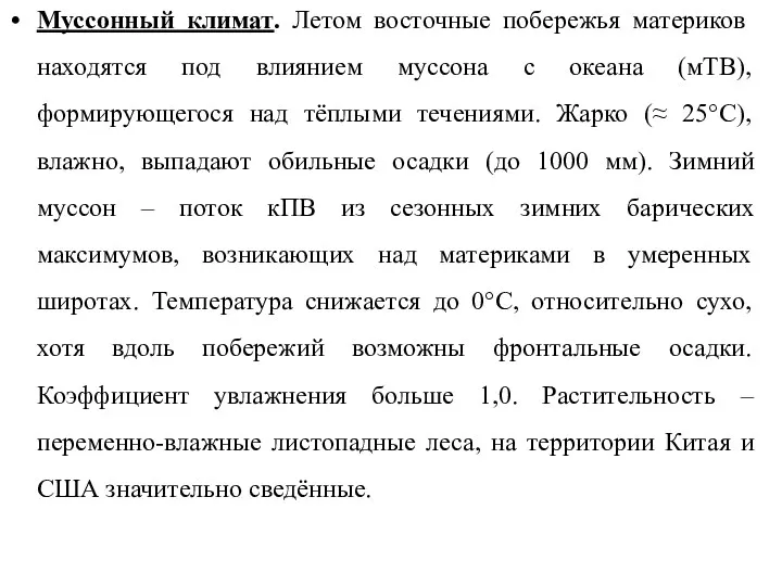 Муссонный климат. Летом восточные побережья материков находятся под влиянием муссона