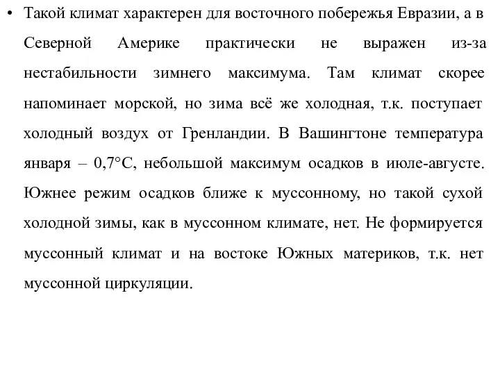 Такой климат характерен для восточного побережья Евразии, а в Северной