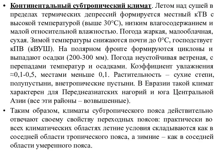 Континентальный субтропический климат. Летом над сушей в пределах термических депрессий