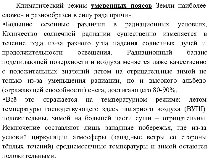 Климатический режим умеренных поясов Земли наиболее сложен и разнообразен в