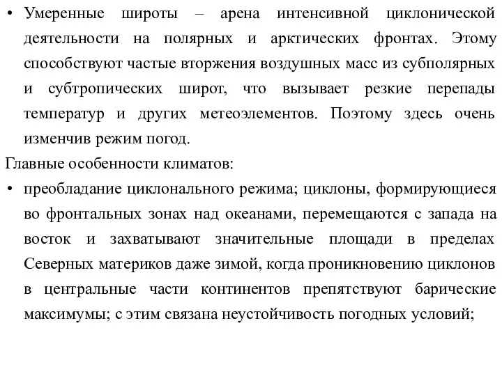 Умеренные широты – арена интенсивной циклонической деятельности на полярных и