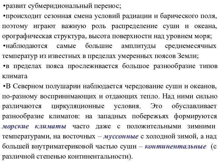 развит субмеридиональный перенос; происходит сезонная смена условий радиации и барического