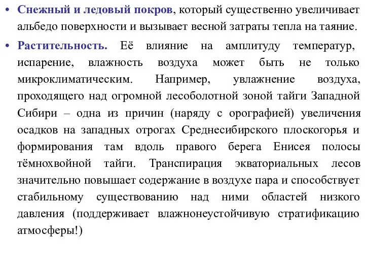 Снежный и ледовый покров, который существенно увеличивает альбедо поверхности и