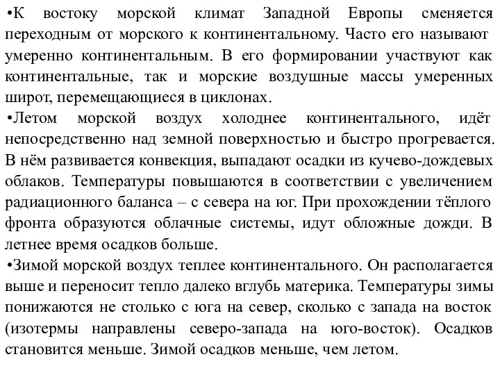 К востоку морской климат Западной Европы сменяется переходным от морского