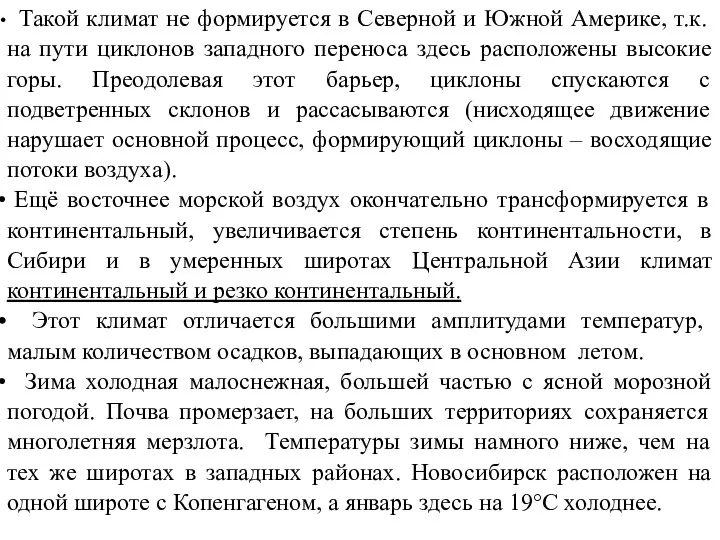 Такой климат не формируется в Северной и Южной Америке, т.к.