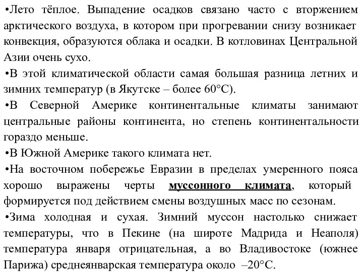 Лето тёплое. Выпадение осадков связано часто с вторжением арктического воздуха,